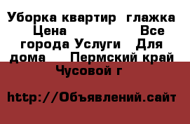 Уборка квартир, глажка. › Цена ­ 1000-2000 - Все города Услуги » Для дома   . Пермский край,Чусовой г.